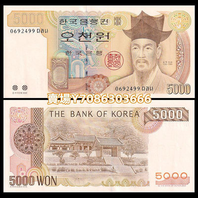 【亞洲】韓國5000元 紙幣 2002年版 全新UNC P-51 紙幣 紙鈔 紀念鈔【悠然居】1646