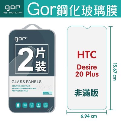 GOR 9H HTC Desire 20+ 鋼化玻璃保護貼 D20+手機螢幕保護貼 全透明 2片裝 198免運