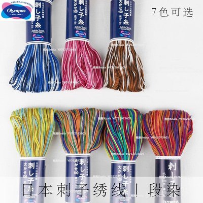 日本進口奧林巴斯刺子繡線 段染線olympus Sashiko thread 100米