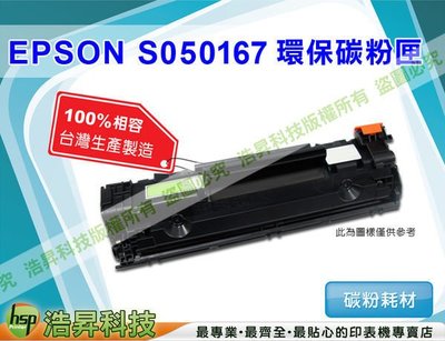 【含稅免運】EPSON S050167 高品質黑色環保碳粉匣 適用於EPL-6200/6200L