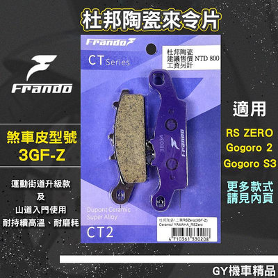 FRANDO 3GF-Z 杜邦陶瓷來令片 煞車皮 來令 來另 碟煞 適用 RS ZERO GOGORO 2 S3 ABS