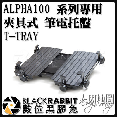 數位黑膠兔【 人因地圖 ALPHA100 系列 專用 夾具式 筆電托盤 T-TRAY 】 平板架 筆電架 導航架 車架