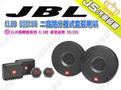 勁聲汽車音響 JBL CLUB 605CSQ 二音路分離式套裝喇叭 CLUB俱樂部系列 6.5吋 承受功率 95/285
