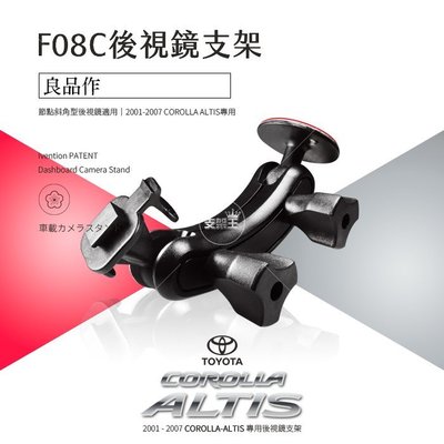 支架王 01-07 ALTIS 專用【長臂 後視鏡支架】HP F270 F890G F800G wifi F800X F08C