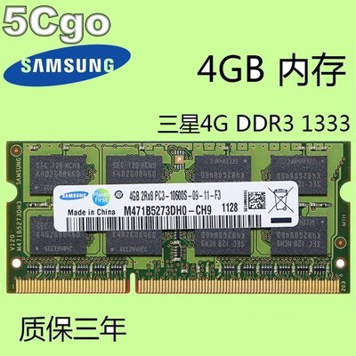 5Cgo【權宇】單條價三星4G DDR3 1333MHz 4GB筆記型電腦INTEL AMD雙面全相容PC1066 含稅