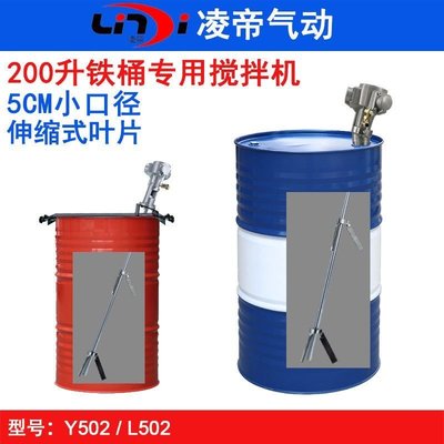 現貨 凌帝L502氣動攪拌機 200升鐵桶專用攪拌器 50加侖伸縮葉片攪拌機C
