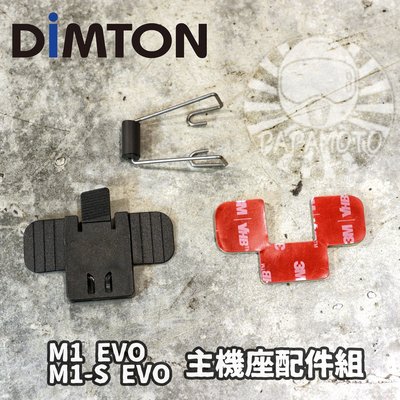 【趴趴騎士】鼎騰 DIMTON M1 M1-S EVO 專用固定套件 (主機座+背膠+鐵夾