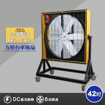 買歪 42吋方形台車風扇 電風扇 工業用電扇 大風扇 電扇 送風機  正壓風扇 商業用電扇 工廠 台灣製造