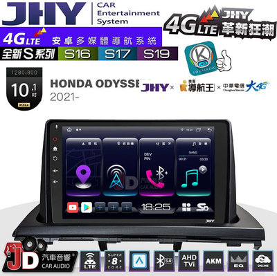 【JD汽車音響】JHY S系列 S16、S17、S19 HONDA ODYSSEY 2021~ 10.1吋 安卓主機