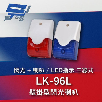 昌運監視器 Garrison LK-96L 壁掛閃光型警報喇叭 喇叭,閃光+LED指示 三線式 8只強光LED