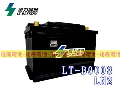 (免運)彰化員林翔晟電池-鐵力能源/鋰鐵電池 LT-B0003(同LN2) 怠速起停可用