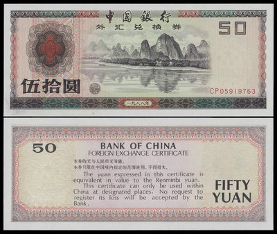 外匯券50元 1988年版 評級幣
