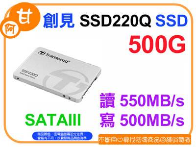 【粉絲價1249】阿甘柑仔店【預購】~ 創見 SSD220Q 500G 2.5吋 SATA3 固態硬碟 SSD 公司貨