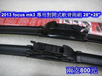 2013 focus mk3 專用特殊接頭軟骨雨刷 ~ 對開式專用軟骨 28"+28"