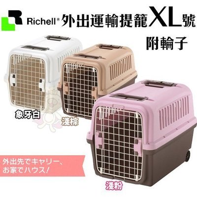 日本Richell利其爾運輸籠 外出運輸提籠(附輪子)XL號 可以固定在安全帶‧一按輕鬆拆洗‧狗提籠