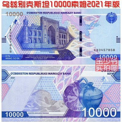 幕司收藏屋~【特價全新】烏茲別克斯坦10000索姆 紙幣 2021年亞洲外幣UNC真品
