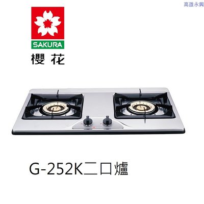 高雄 櫻花牌 G-252K二口爐 白鐵檯面式雙口瓦斯爐 👉 高雄永興 👈