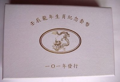 壬辰龍年精鑄紀念銀幣1/16 台灣銀行發行.附上台銀收據