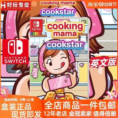 現貨熱銷-有貨即發任天堂Switch游戲 NS 廚房媽媽 料理之星 cookstar 英文 限時下殺YPH1477
