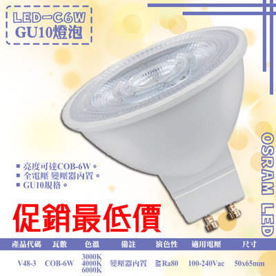❖基礎照明❖【V48-3】LED-5W GU10免安杯燈 OSRAM LED 附變壓器 全電壓