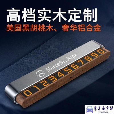 飛馬-賓士Benz 車用電話號碼牌 挪車電話牌 汽車號碼牌 臨時停車牌 黑胡桃木臨時停車號碼牌 UYBG