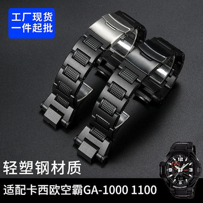 代用錶帶 代用卡西鷗g-shock錶帶空霸系列GW-A1100 GW4000 GA1000塑鋼錶鏈