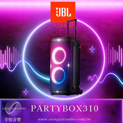 享悅音響(實體店面) JBL PartyBox310 便攜式派對燈光藍牙喇叭 {公司貨}