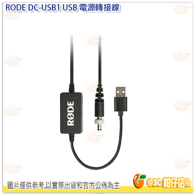 RODE DC-USB1 電源轉接線 公司貨 連接線 錄音 RCP供電線材 PODCAST Caster Pro 專用