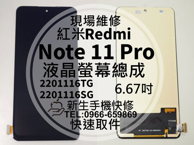 免運【新生手機快修】Redmi 紅米 Note11 Pro 液晶螢幕總成 玻璃破裂 觸控面板 摔壞碎裂 換螢幕 現場維修