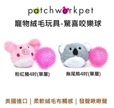 美國 Patchwork 驚喜咬樂球玩具 寵物 布偶 4吋 小豬 無尾熊 啾啾球 狗玩具