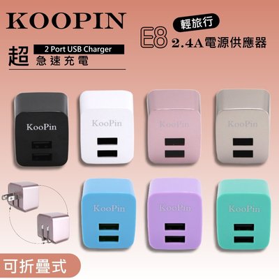 KooPin E8 智能雙孔USB旅充頭 2.4A極速充電 充電器 充電頭 豆腐充 摺疊式插頭設計 商檢認證 原廠盒裝