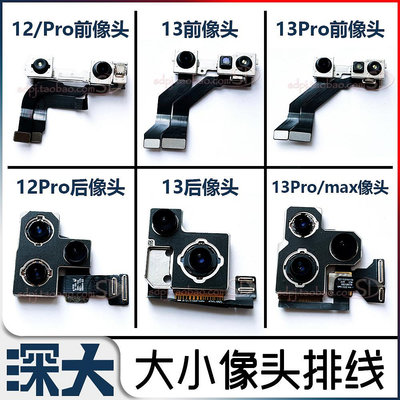 滿200元出貨#11 Pro 12 Max后置像頭 13Promax 14 Plsu 前置攝像頭 拆機大相頭