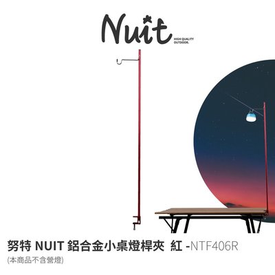 努特Nuit | NTF406R 努特NUIT 鋁合金小桌燈桿夾 紅｜燈勾 燈掛架 燈架 |大營家露營登山休閒