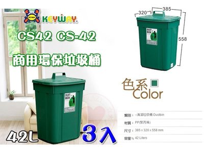 ☆愛收納☆ (3入) 大方型資源回收筒 (42L) ~CS-42~ 聯府 垃圾桶 掀蓋垃圾桶 分類垃圾桶 CS42