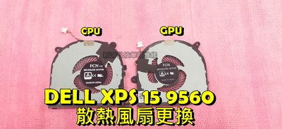 ☆全新 戴爾 DELL XPS 15 9560 散熱風扇 CPU GPU 有雜音 更換風扇 維修