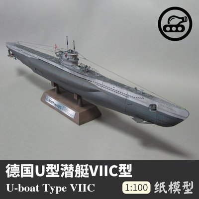 U型潛艇VIIC型紙模型1:100軍艦模型拼裝手工立體紙藝~~特價