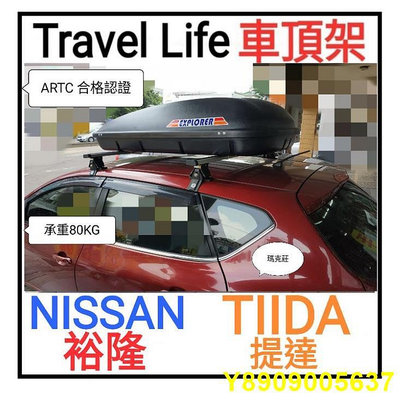 (馬克莊)免運 TIIDA 四門/五門 裕隆 NISSAN車頂架 Travel Life  ARTC 認證鋁合金