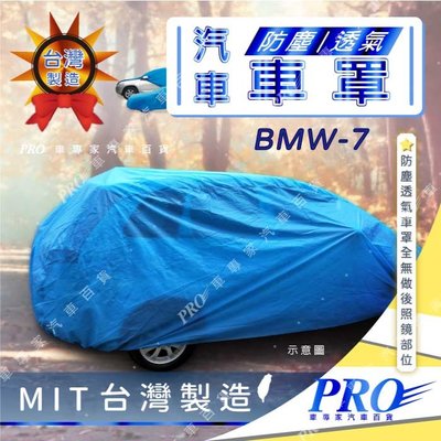 M3 M4 M5 M6 寶馬 BMW 汽車 防塵車套 防塵車罩 汽車車罩