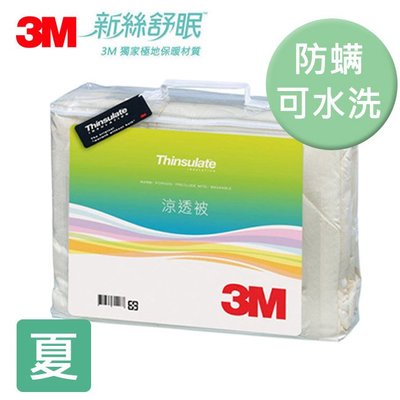 3M Thinsulate新絲舒眠 保暖/抑制塵?/可水洗 涼透被(Z120) (被子/涼被/防?)