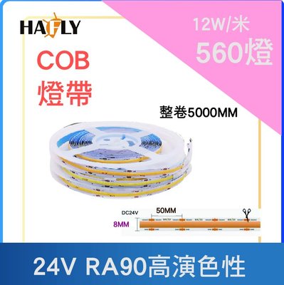 高亮度 COB 560燈 8MM 24V 高演色性 RA90 LED 燈帶燈條鋁條燈線性照明間接光源/5000mm