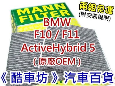 《酷車坊》德國MANN 原廠正廠OEM 活性碳冷氣濾網 BMW F10 F11 ActiveHybrid 5 另空氣濾芯