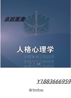 人格心理學(第二版) 陳少華 2019-2-22 暨南大學出版社-宏偉圖書
