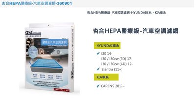 現代 KIA 車系 杏合HEPA醫療級-汽車空調濾網-360901