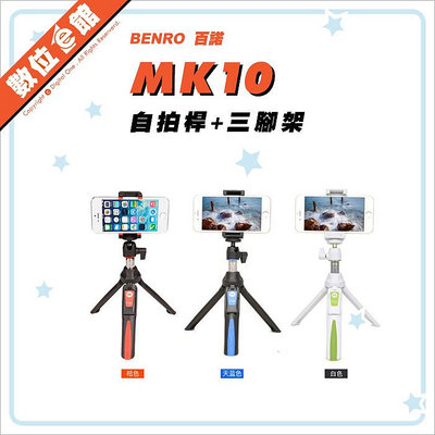 ✅新版自拍鏡✅加贈收納袋+充電線 百諾 BENRO MEFOTO 美孚 MK10 藍牙自拍器 手機 運動攝影機