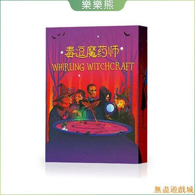 鴻運遊戲桌迷毒逗魔藥師桌遊卡牌中文版WhirlingWitchcraft旋轉魔藥聚會