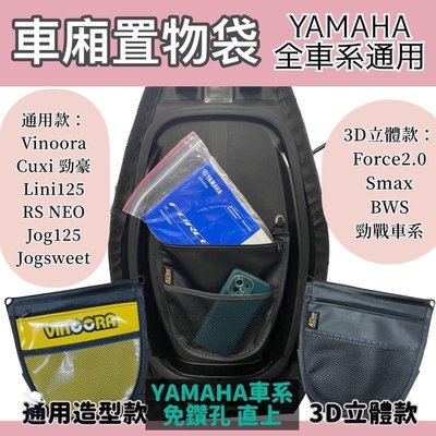 特賣-yamaha 車廂置物袋 Vinoora cuxi 勁豪 limi125 RS neo jog125 收納袋 小小