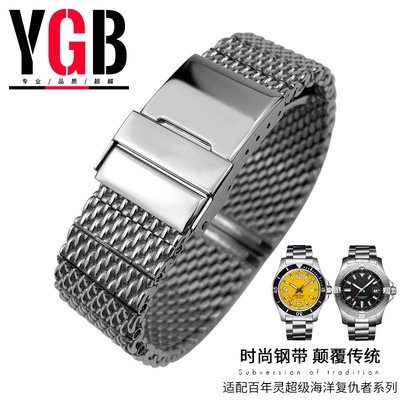 YGB米蘭精鋼錶帶適用百年靈Breitling超級海洋航空計時復仇者22mm
