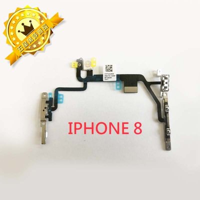 【保固一年】Apple iPhone 8 i8 開機排線 閃光燈排線 音量 靜音鍵 開機鍵 電源料件 原廠規格