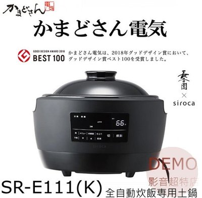 ㊑DEMO影音超特店㍿日本かまどさん電気 SR-E111  全自動炊飯専用土鍋 自動調理