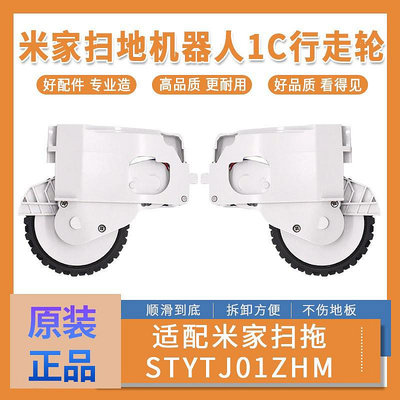 【MAD小鋪】適配小米掃地機器人1C 1T行走輪配件米家掃地機器人動